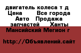 двигатель колеса т.д › Цена ­ 1 - Все города Авто » Продажа запчастей   . Ханты-Мансийский,Мегион г.